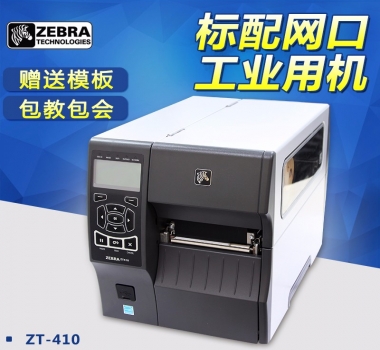 ZEBRA ZT410熱敏紙 吊牌 洗水嘜  空白不干膠 300DPI 打印機(jī) 打印清晰 ZM400升級款 價格實(shí)惠 歡迎咨詢
