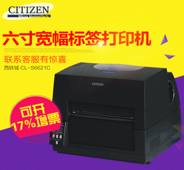 CITIZEN西鐵城CL-S6621寬幅條碼打印機 空白不干膠，洗水嘜 熱敏紙 吊牌 亞銀打印機6寸168mm